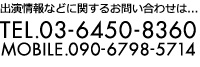 出演情報などに関するお問い合わせは…